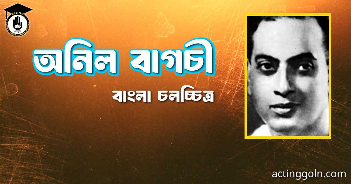 অনিল বাগচী 2 অনিল বাগচী । বাংলা চলচ্চিত্রের অভিধান
