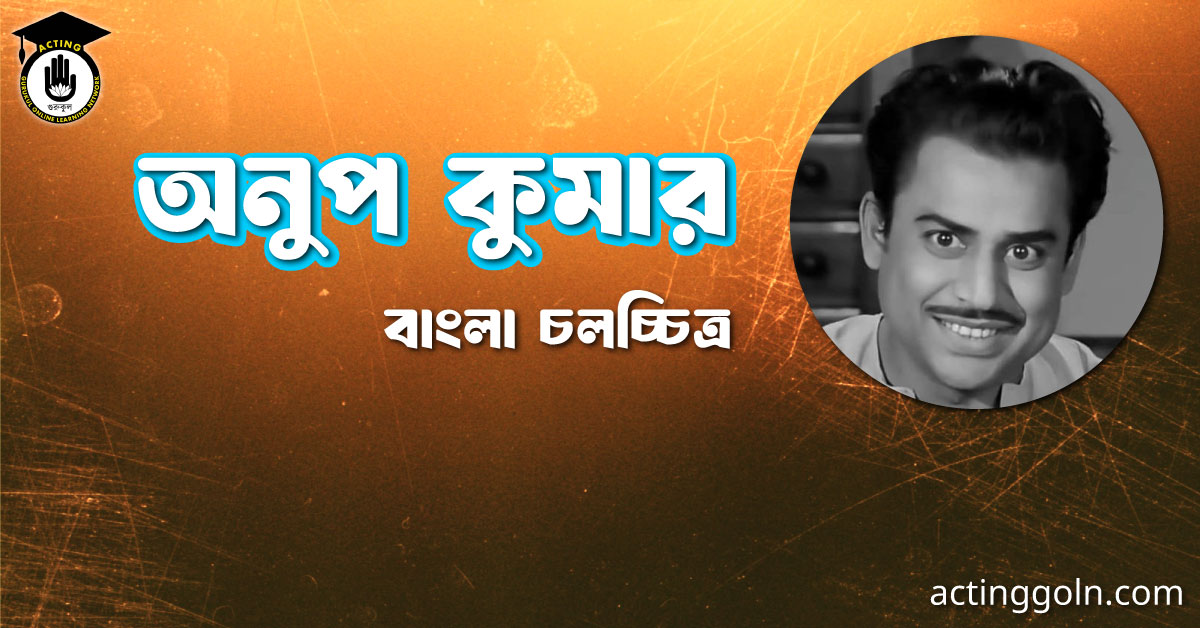 অনুপ কুমার । বাংলা চলচ্চিত্রের অভিধান