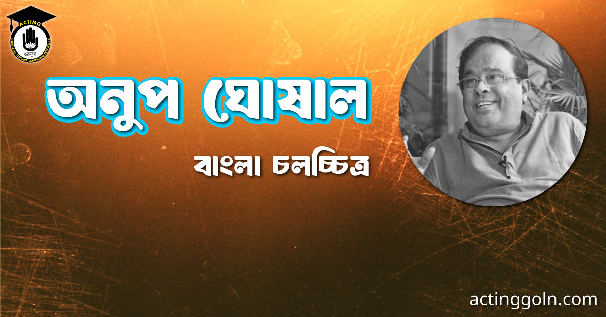 অনুপ ঘোষাল । বাংলা চলচ্চিত্রের অভিধান