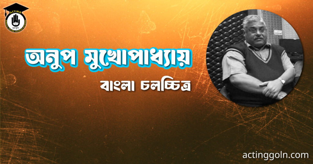 অনুপ মুখোপাধ্যায়