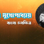 অনুপ মুখোপাধ্যায়