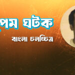 অনুপম ঘটক