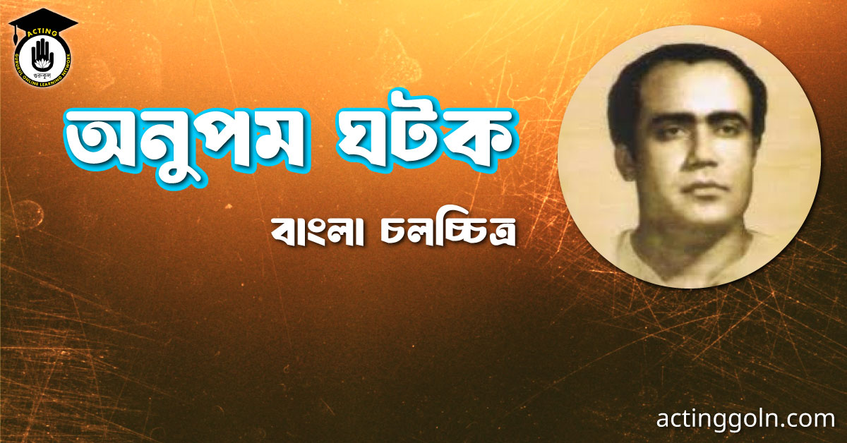 অনুপম ঘটক । বাংলা চলচ্চিত্রের অভিধান