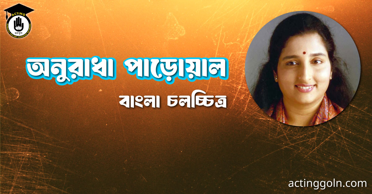 অনুরাধা পাড়োয়াল । বাংলা চলচ্চিত্রের অভিধান