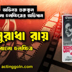 অনুরাধা রায়