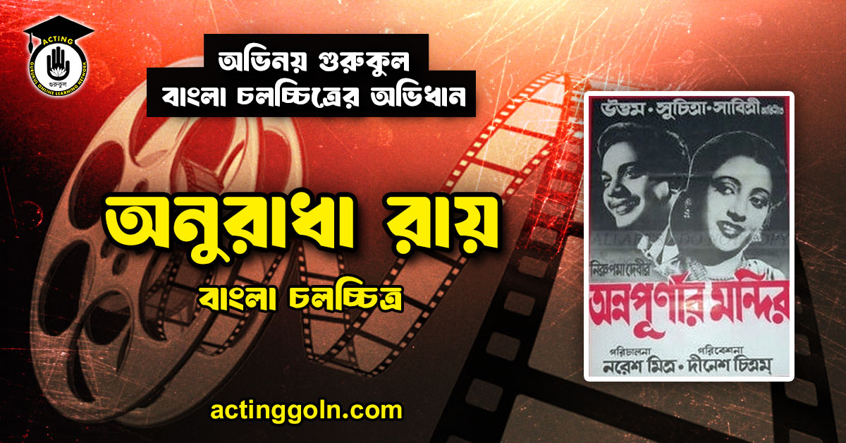 অনুরাধা রায় । বাংলা চলচ্চিত্রের অভিধান