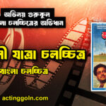 অন্তর্জলী যাত্রা চলচ্চিত্র