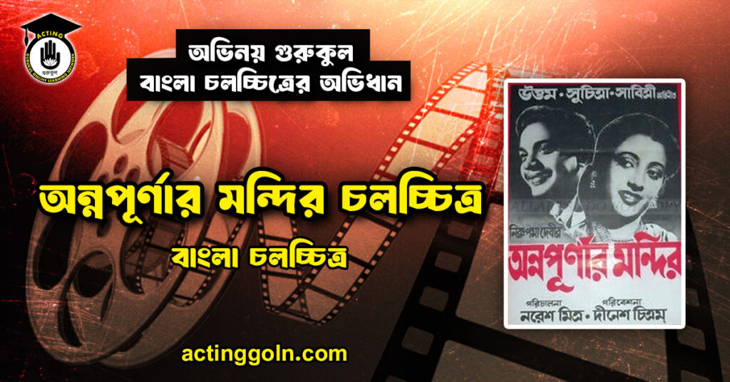 অন্নপূর্ণার মন্দির চলচ্চিত্র
