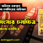 অপুর সংসার চলচ্চিত্র