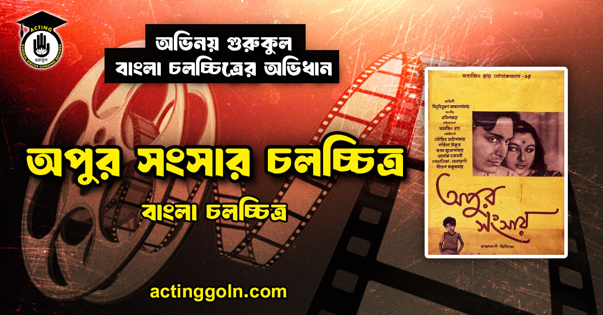 অপুর সংসার চলচ্চিত্র । বাংলা চলচ্চিত্রের অভিধান