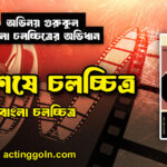 অবশেষে চলচ্চিত্র