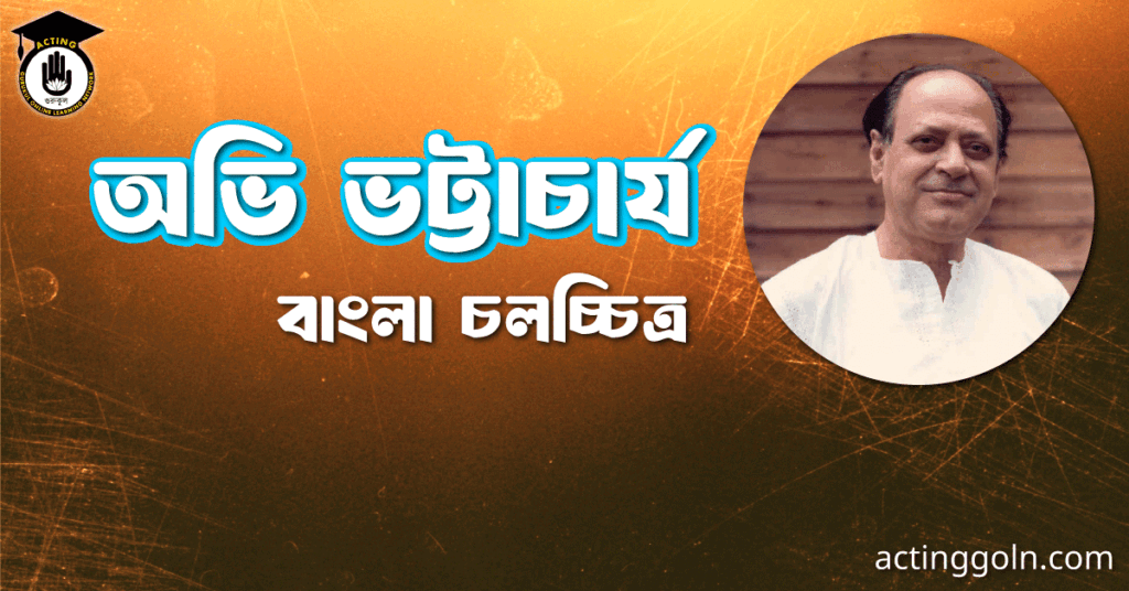 অভি ভট্টাচার্য