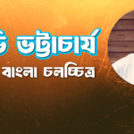 অভি ভট্টাচার্য