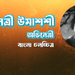 অভিনেত্রী উমাশশী