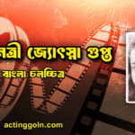 অভিনেত্রী জ্যোৎস্না গুপ্ত