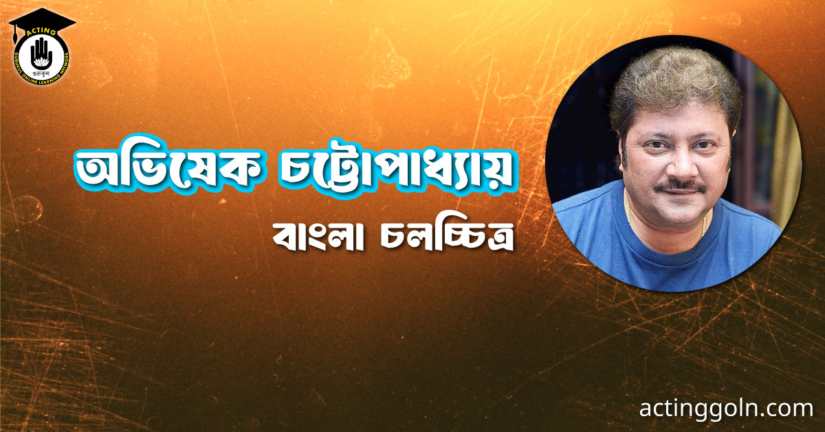 অভিষেক চট্টোপাধ্যায় । বাংলা চলচ্চিত্রের অভিধান