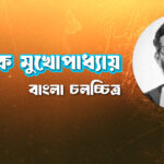 অভীক মুখোপাধ্যায়