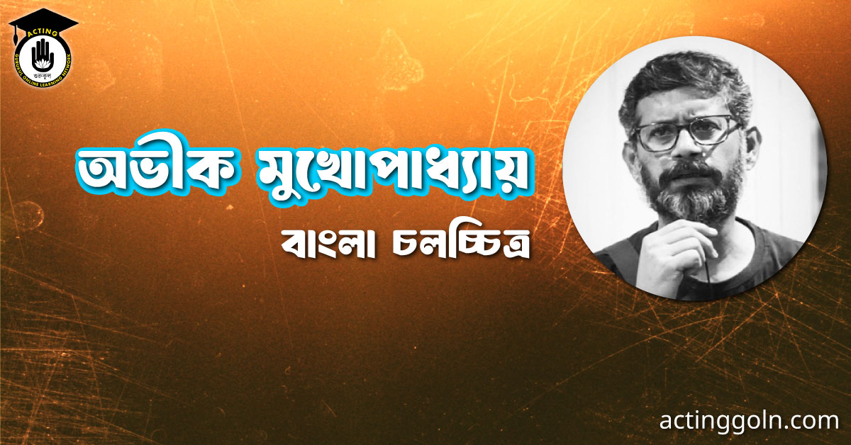 অভীক মুখোপাধ্যায় । বাংলা চলচ্চিত্রের অভিধান