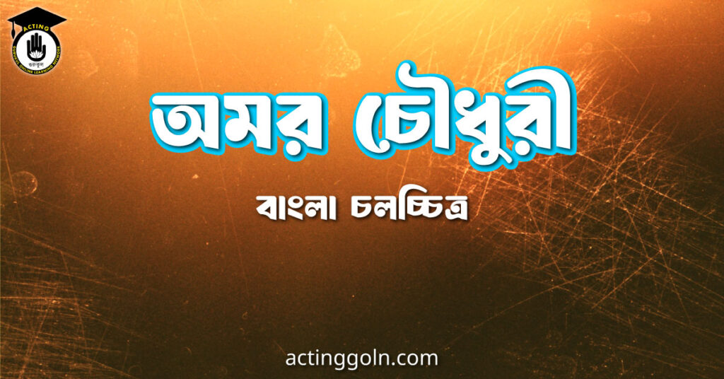 অমর চৌধুরী