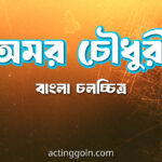 অমর চৌধুরী