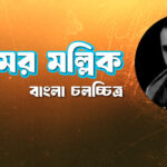 অমর মল্লিক