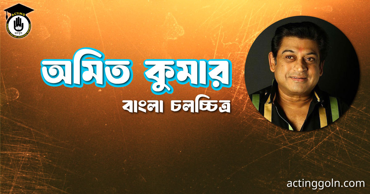 অমিত কুমার । বাংলা চলচ্চিত্রের অভিধান