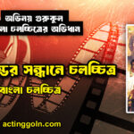 অমৃতকুম্ভের সন্ধানে চলচ্চিত্র