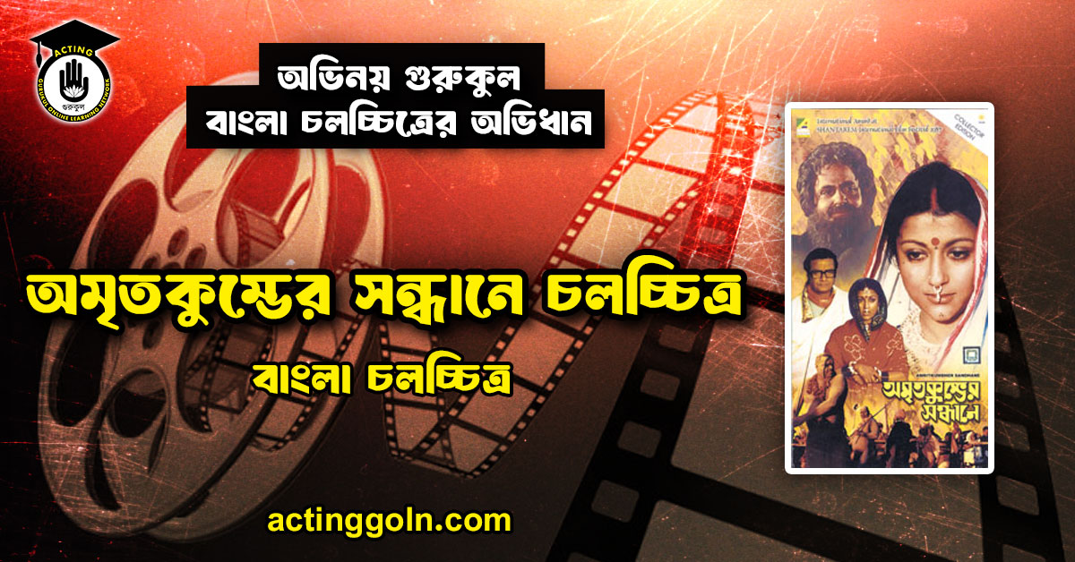 অমৃতকুম্ভের সন্ধানে চলচ্চিত্র । বাংলা চলচ্চিত্রের অভিধান