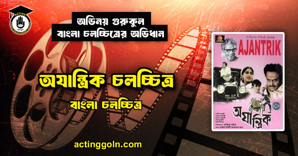 অযান্ত্রিক চলচ্চিত্র