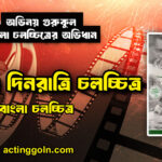 অরণ্যের দিনরাত্রি চলচ্চিত্র