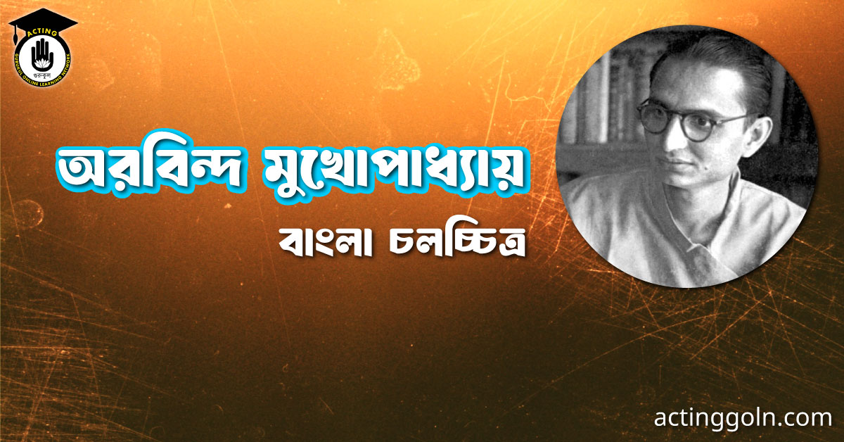 অরবিন্দ মুখোপাধ্যায় । বাংলা চলচ্চিত্রের অভিধান
