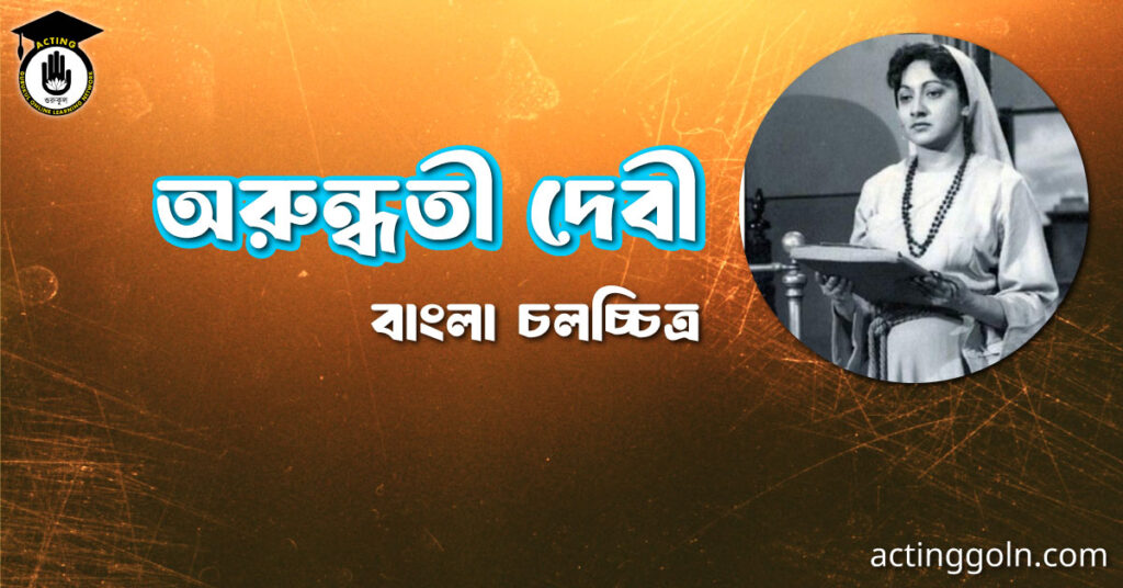 অরুন্ধতী দেবী