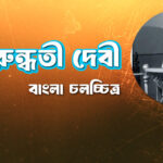 অরুন্ধতী দেবী