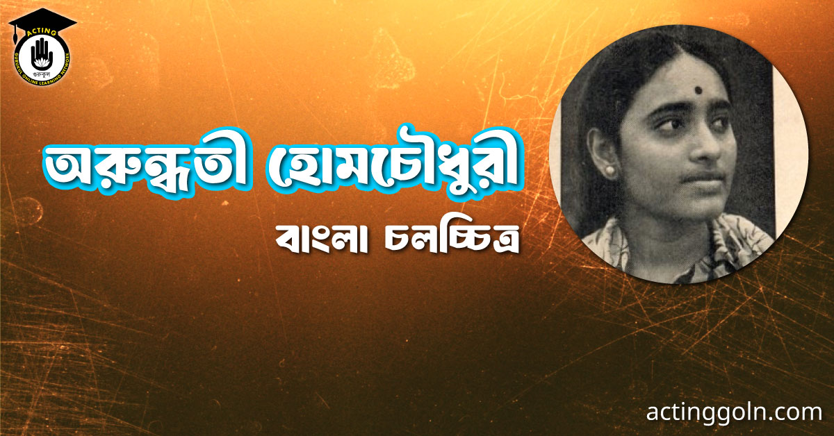 অরুন্ধতী হোমচৌধুরী । বাংলা চলচ্চিত্রের অভিধান
