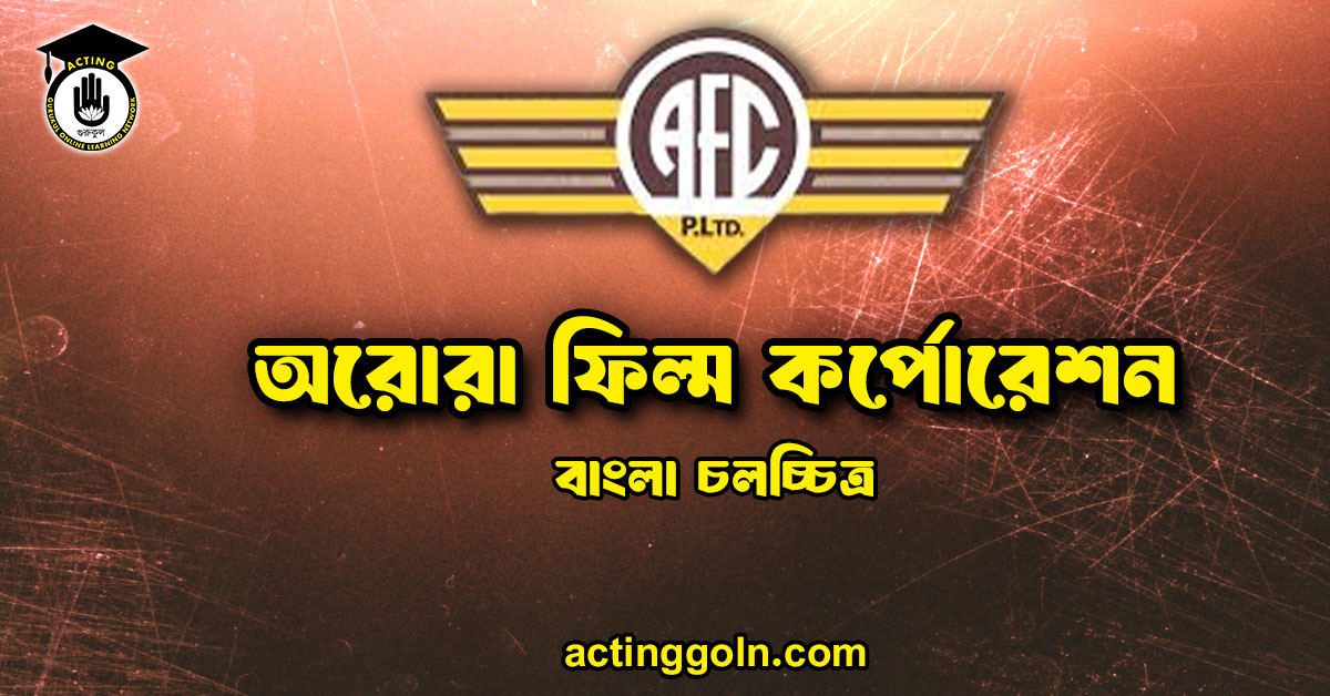 অরোরা ফিল্ম কর্পোরেশন । বাংলা চলচ্চিত্রের অভিধান