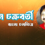 অর্জুন চক্রবর্তী
