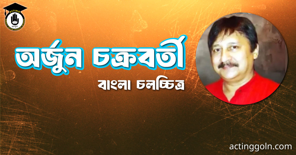 অর্জুন চক্রবর্তী । বাংলা চলচ্চিত্রের অভিধান