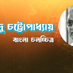 অর্ধেন্দু চট্টোপাধ্যায়