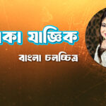 অলকা যাজ্ঞিক