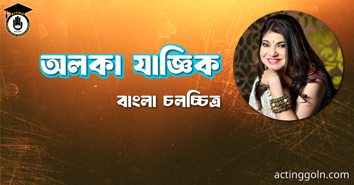 অলকা যাজ্ঞিক । বাংলা চলচ্চিত্রের অভিধান