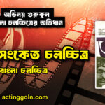 অশনি সংকেত চলচ্চিত্র