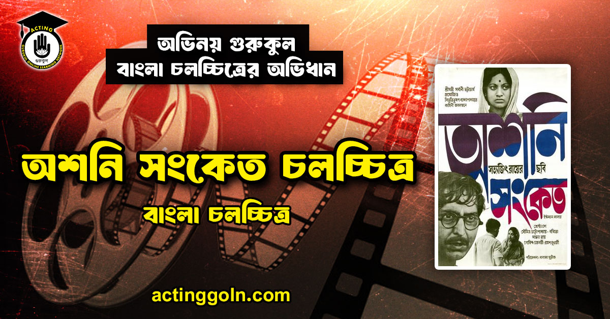 অশনি সংকেত চলচ্চিত্র । বাংলা চলচ্চিত্রের অভিধান