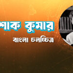 অশোক কুমার
