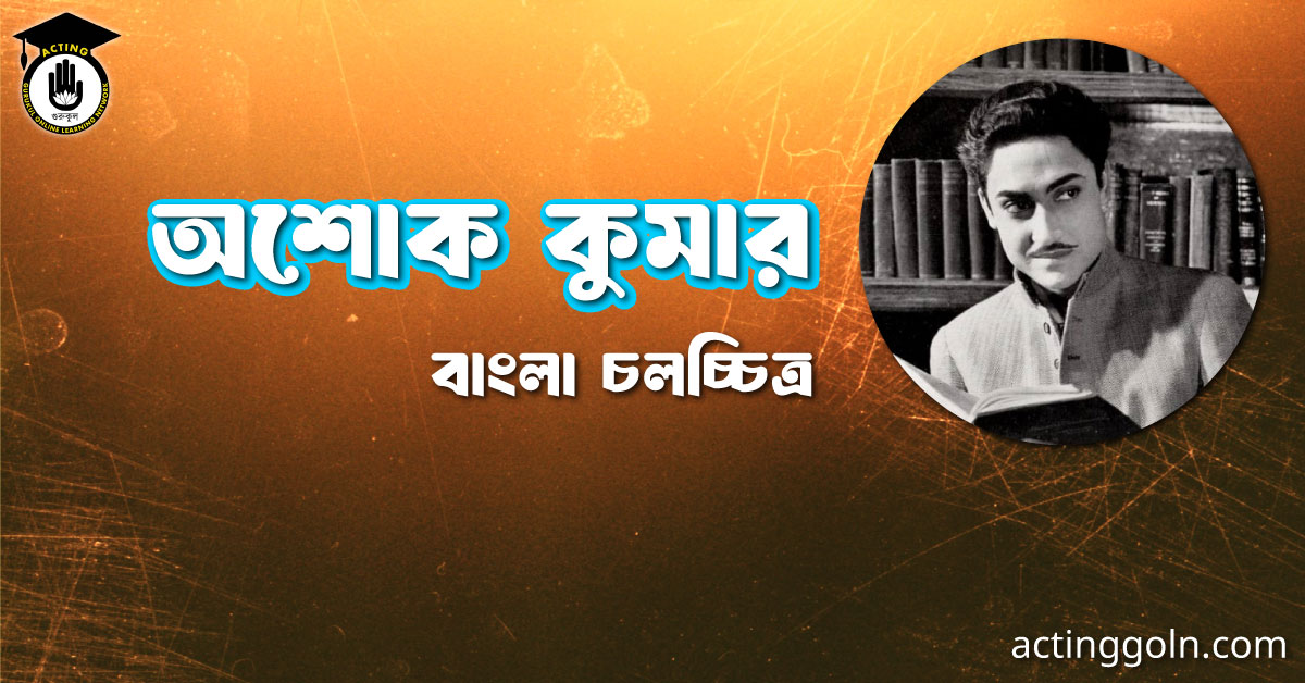 অশোক কুমার। বাংলা চলচ্চিত্রের অভিধান