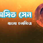 অসিত সেন