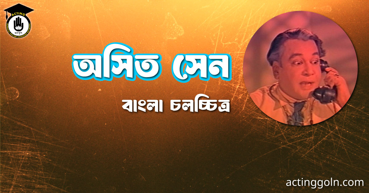 অসিত সেন । বাংলা চলচ্চিত্রের অভিধান