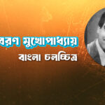 অসিতবরণ মুখোপাধ্যায়