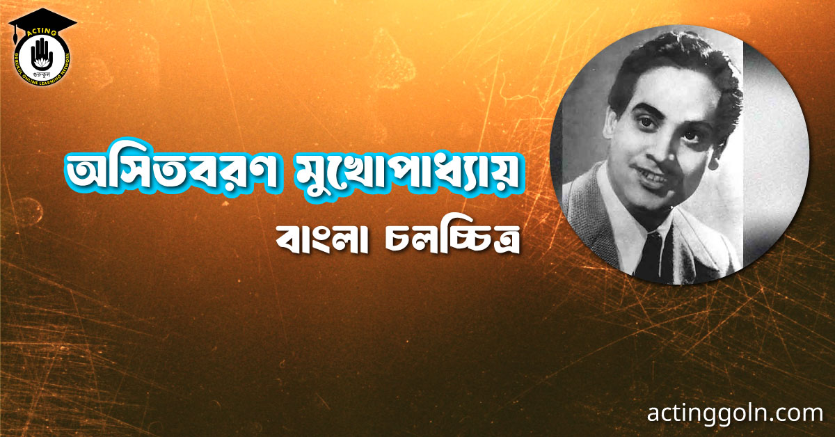অসিতবরণ মুখোপাধ্যায় । বাংলা চলচ্চিত্রের অভিধান