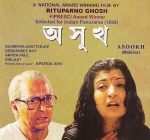 অসুখ চলচ্চিত্র । বাংলা চলচ্চিত্রের অভিধান