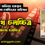 অসুখ চলচ্চিত্র